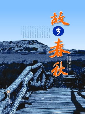 cover image of 故乡春秋 (History of Lingwu City)